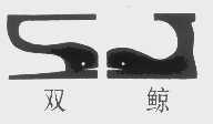 双鲸