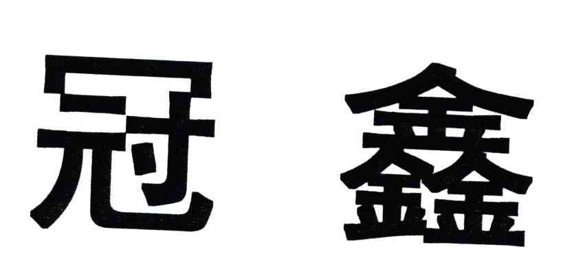 冠鑫