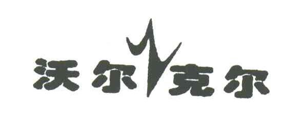 沃尔克尔