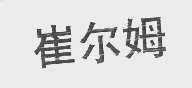 崔尔姆