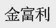 金富利