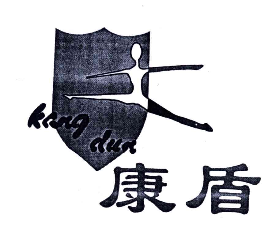 康盾