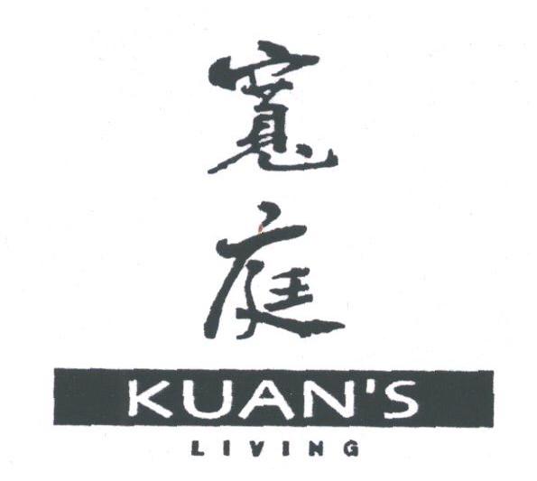 宽庭;KUANS LIVING