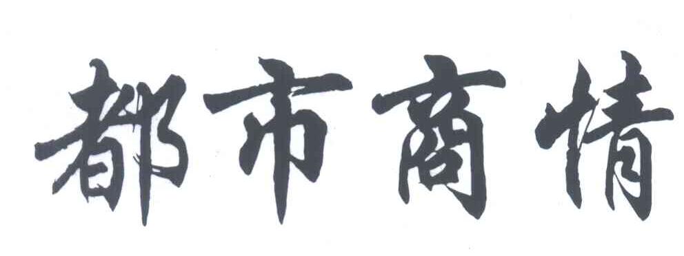 都市商情
