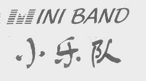 小乐队   MINI BAND