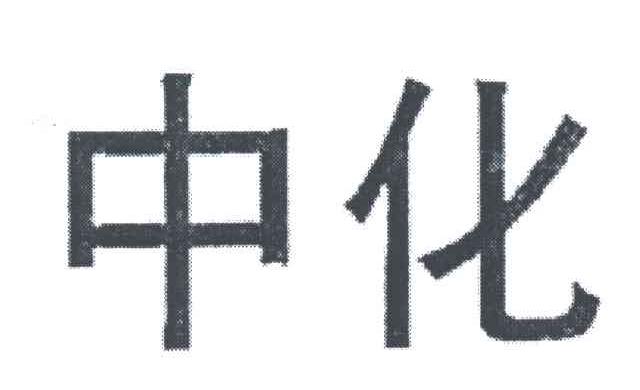 中化