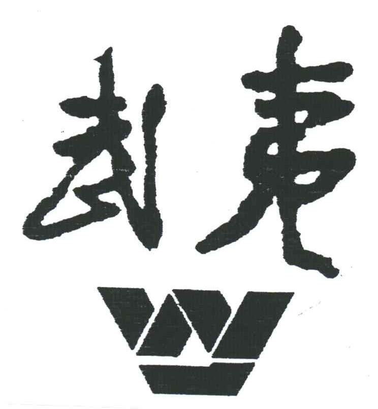 武夷;W