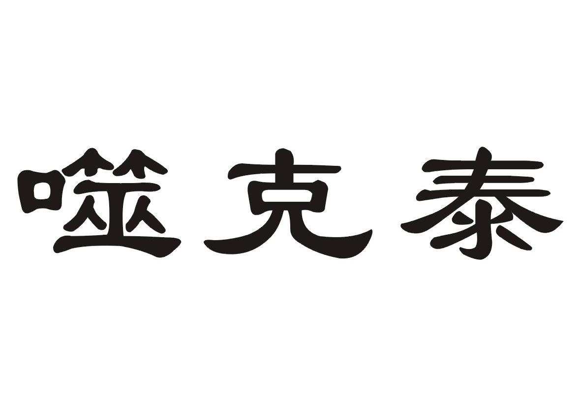 噬克泰