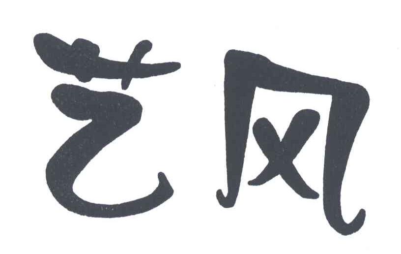 艺风