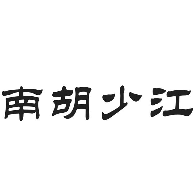 南胡少江