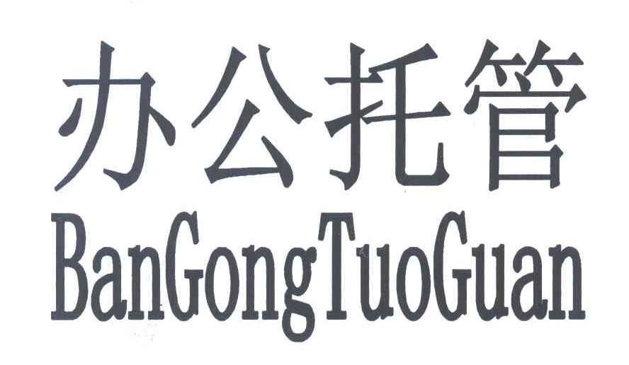 办公托管