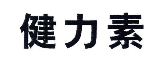 健力素