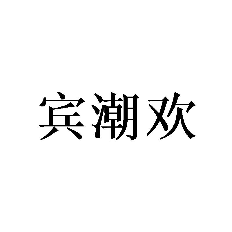 宾潮欢