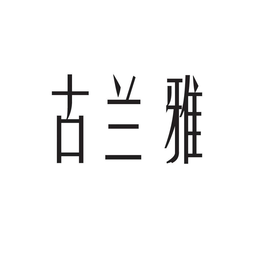 古兰雅