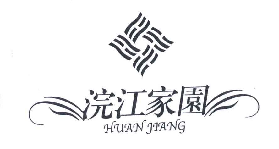 浣江家园;HUAN JIANG