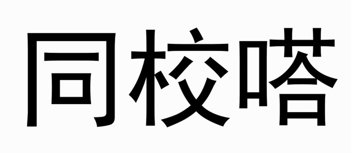 同校嗒
