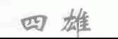 四雄