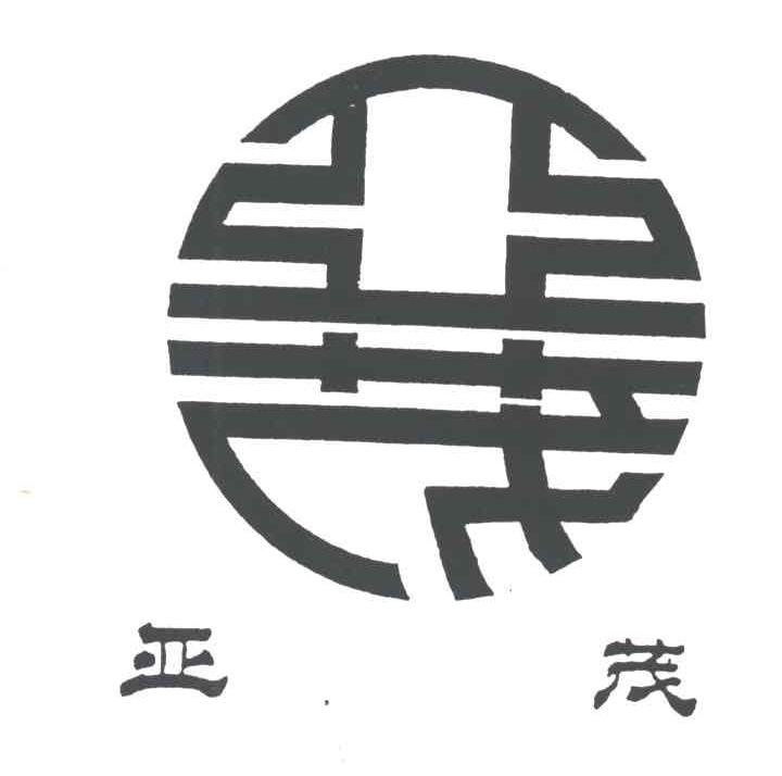 亚茂