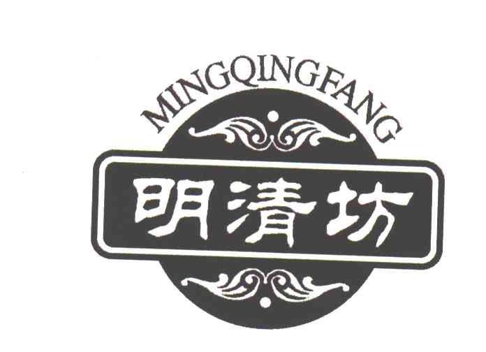 明清坊