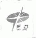 光谷;OPTICS VALLEY