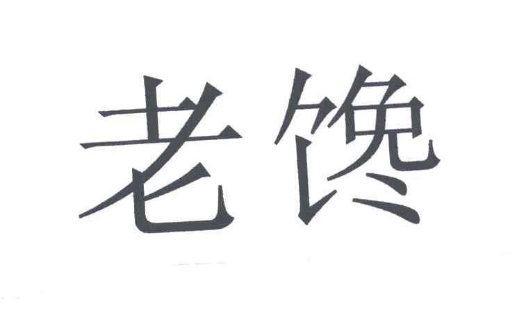 老馋