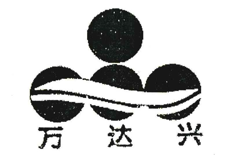 万达兴