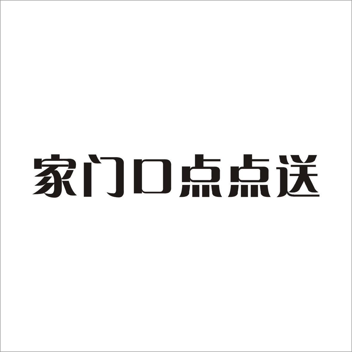 家门口点点送