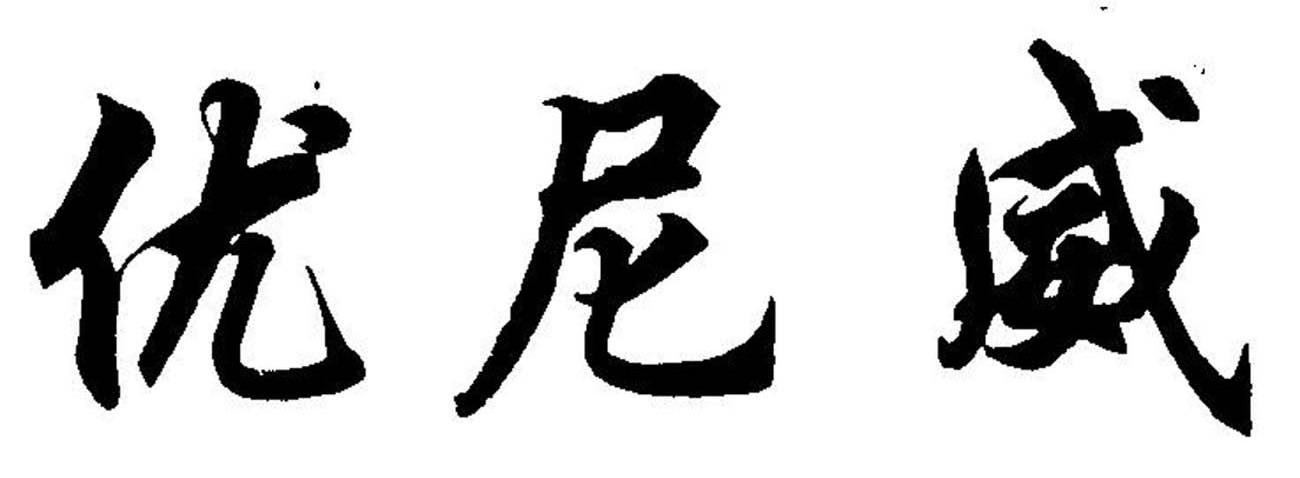 优尼威