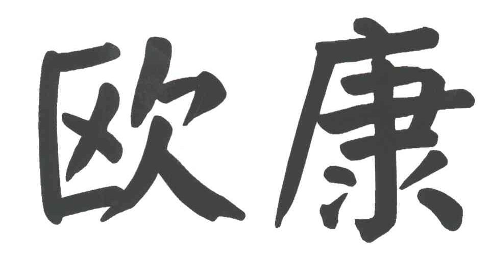 欧康