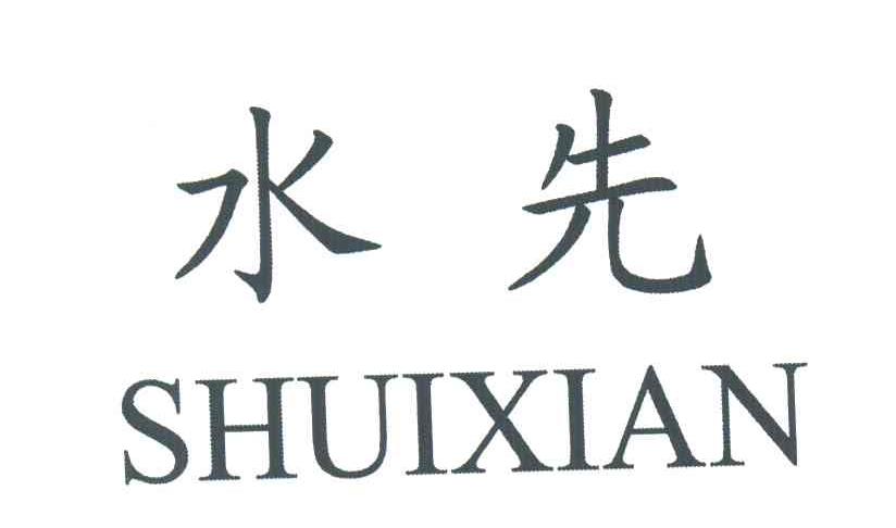 水先