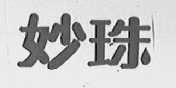 妙珠