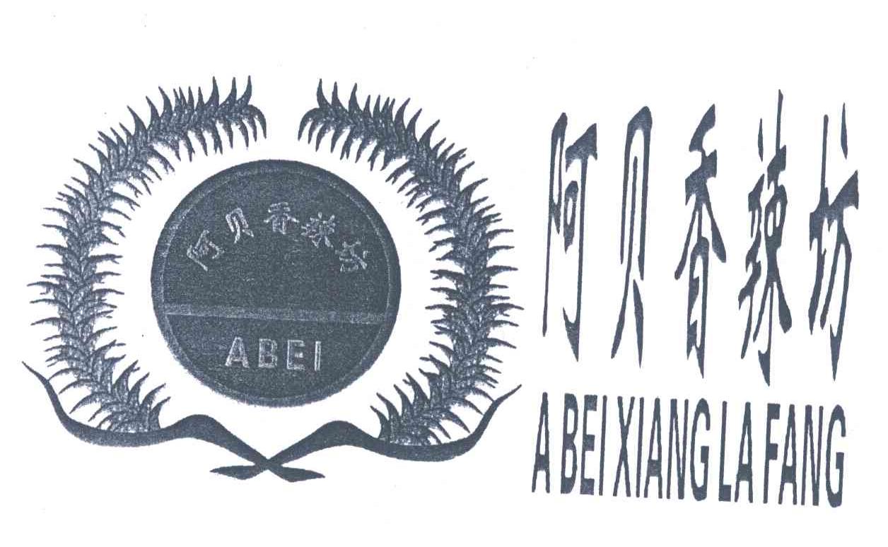 阿贝香辣坊;ABEI