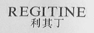 REGITINE    利其丁