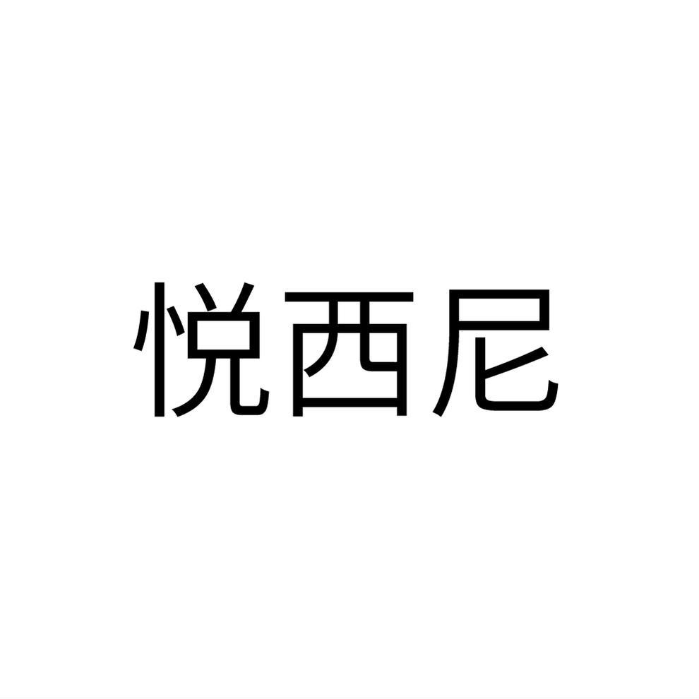 悦西尼