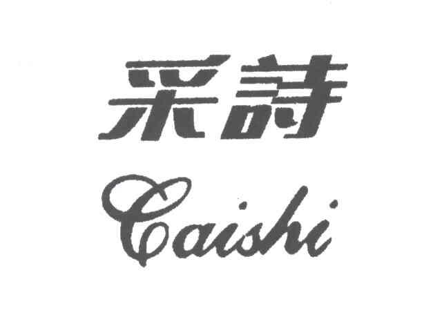 采诗