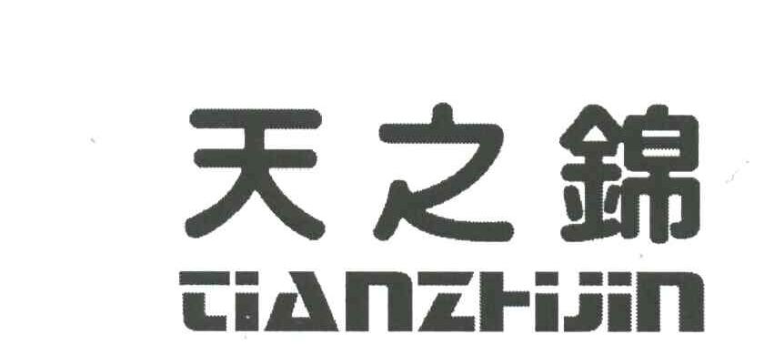 天之锦