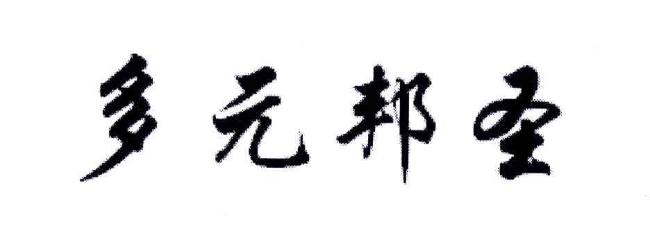 多元邦圣