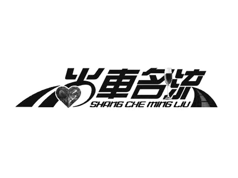 尚车名流