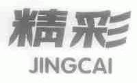 精彩
