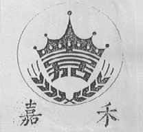 嘉禾