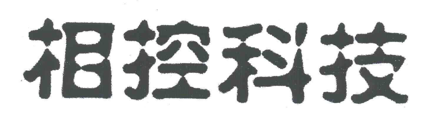相控