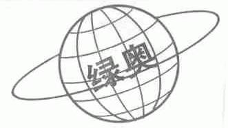 绿奥