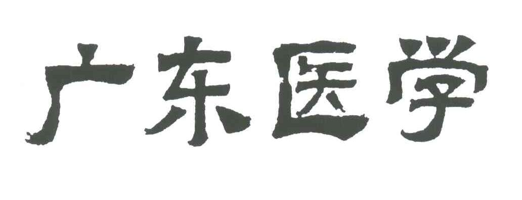 广东医学
