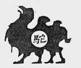 驼