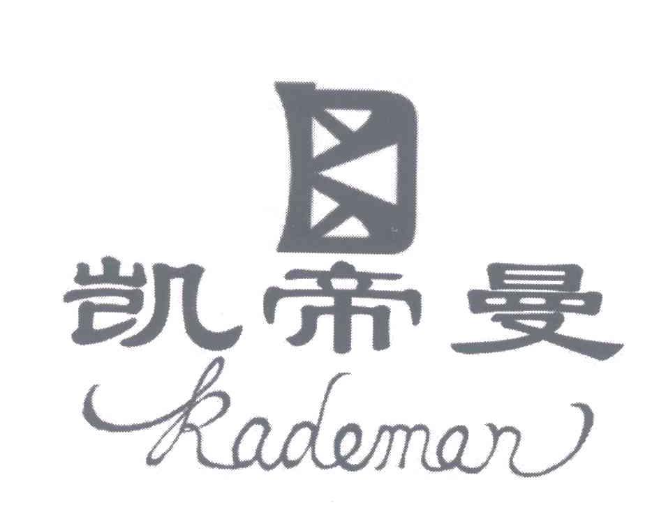 凯帝曼;KADEMAN