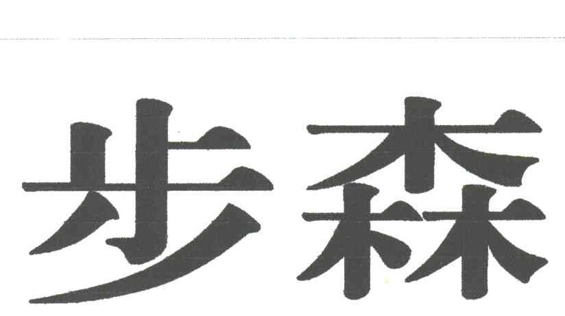 步森