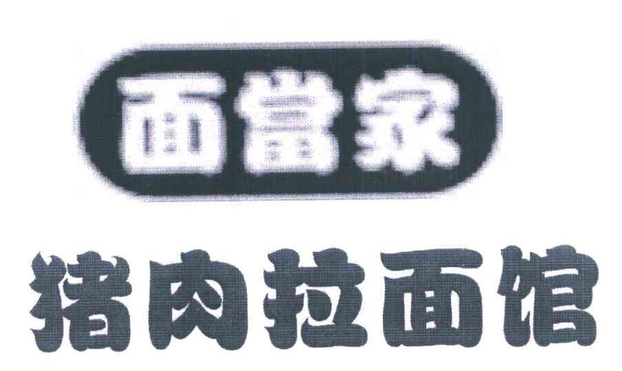 猪肉拉面馆 面当家