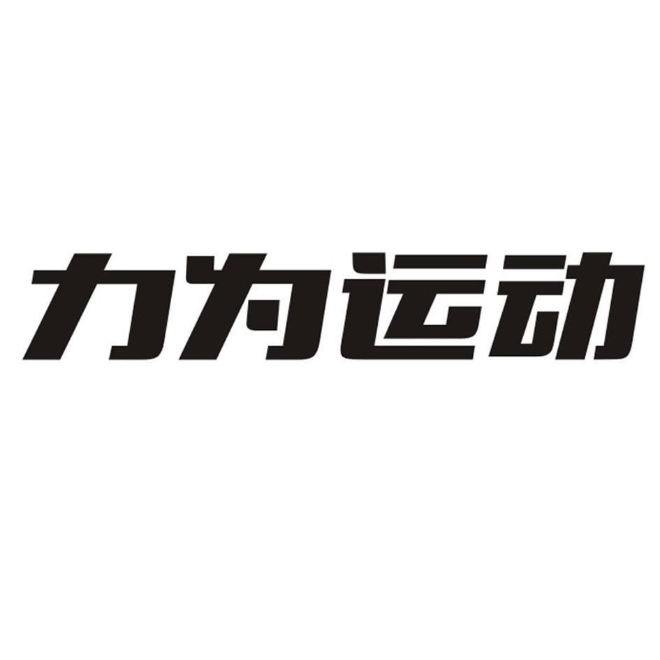 力为运动