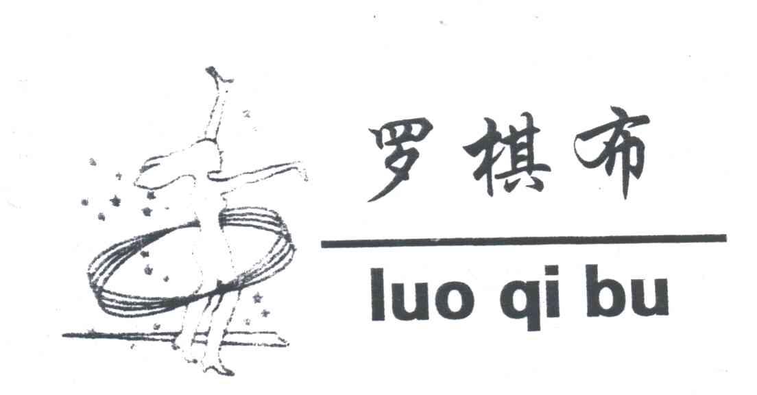 罗棋布