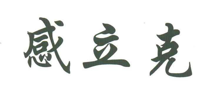 感立克